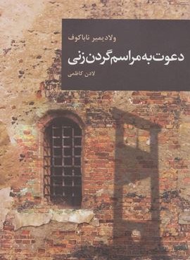دعوت به مراسم گردن زنی (قاصدک صبا) دعوت به مراسم گردن زنی (قاصدک صبا)