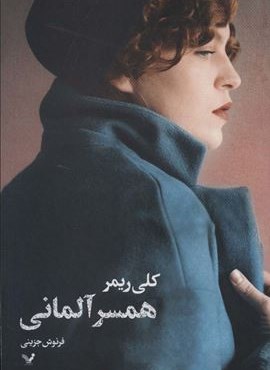 همسر آلمانی (تندیس)