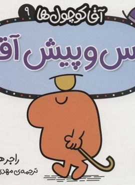 آقا کوچول ها 9 (پس و پیش آقا)(قدیانی)