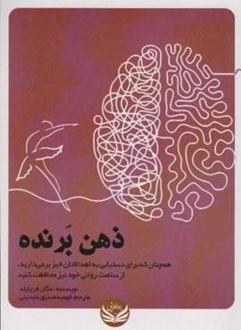 ذهن برنده (راه طلایی)