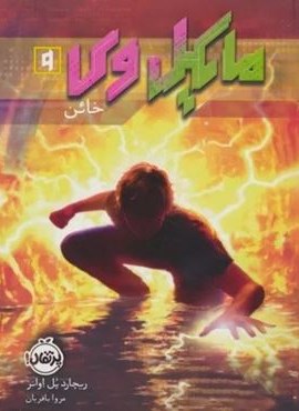 مایکل وی 9 (خائن)(پرتقال) مایکل وی 9 (خائن)(پرتقال)