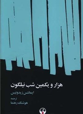 هزار و یکمین شب نیلگون (فرهنگ معاصر) هزار و یکمین شب نیلگون (فرهنگ معاصر)