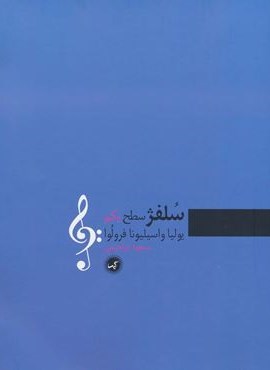 سلفژ سطح یکم (گیسا) سلفژ سطح یکم (گیسا)