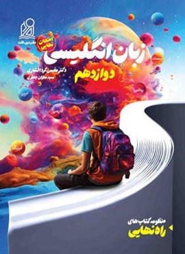 راه نهایی زبان انگلیسی دوازدهم (نشر دریافت) 1404 راه نهایی زبان انگلیسی دوازدهم (نشر دریافت) 1404