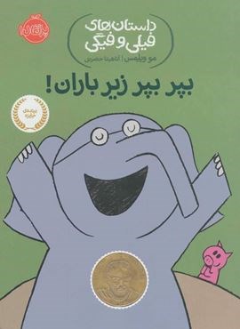 بپر بپر زیر باران! (داستان های فیلی و فیگی 6)(پرتقال)