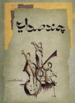 چند صدایی (نگاه‌ معاصر)