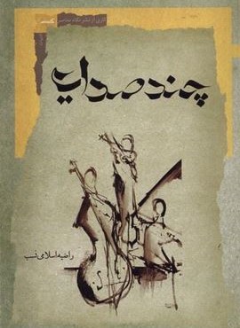 چند صدایی (نگاه‌ معاصر)