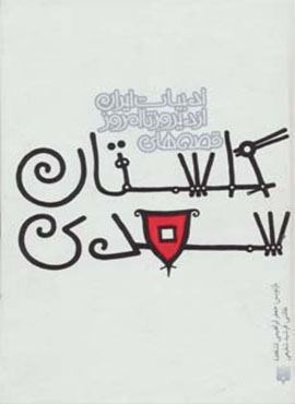 قصه های گلستان سعدی (قصه های ادبیات ایران از دیروز تا امروز 9)(پیدایش)