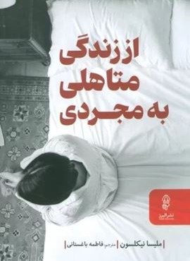 از زندگی متاهلی به مجردی (راهنمای زندگی سرشار از آرامش در دوران جدایی و پس از آن)(البرز) از زندگی متاهلی به مجردی (راهنمای زندگی سرشار از آرامش در دوران جدایی و پس از آن)(البرز)