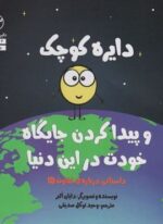 و پیدا کردن جایگاه خودت در این دنیا (دایره کوچک33)(نشر آب)