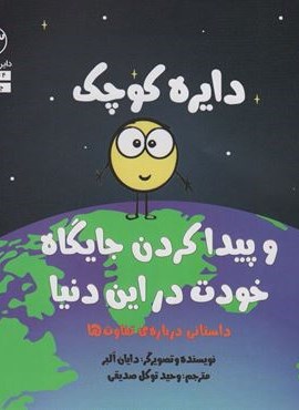 و پیدا کردن جایگاه خودت در این دنیا (دایره کوچک33)(نشر آب)