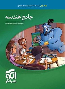 جامع هندسه کنکور (جلد اول)(الگو) 1404