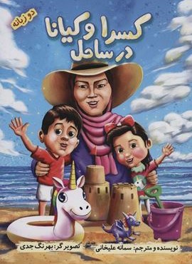 کسرا و کیانا در ساحل (2زبانه،گلاسه)(ابریشمی)