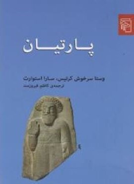 پارتیان (مرکز)