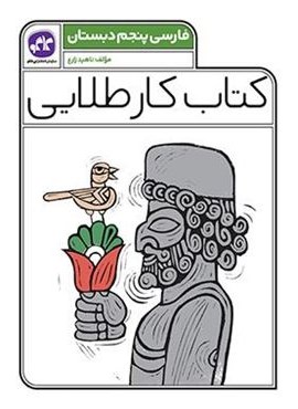 کتاب کار طلایی فارسی پنجم دبستان (کاگو) 1403