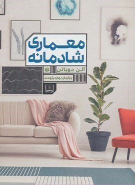 معماری شادمانه (شمشاد)