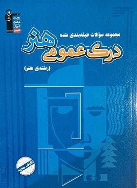 درک عمومی هنر آبی (قلم چی) 1403
