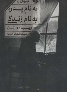 به نام پدر به نام زندگی (نشر خوب)