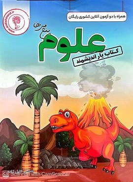 کتاب یار علوم پنجم ابتدایی (اندیشمند) 1404