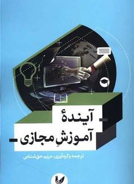 آینده آموزش مجازی (اندیشه احسان) آینده آموزش مجازی (اندیشه احسان)