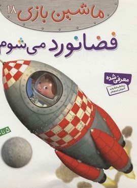 ماشین بازی18 (فضانورد می شوم)(گلاسه)(قدیانی) ماشین بازی18 (فضانورد می شوم)(گلاسه)(قدیانی)