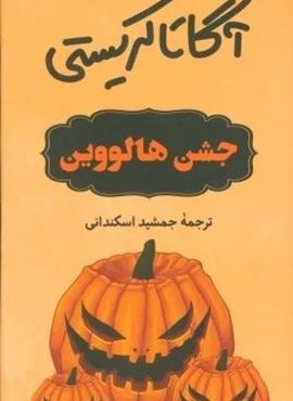 جشن هالووین (ثالث) جشن هالووین (ثالث)