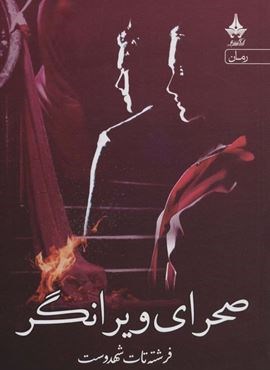 صحرای ویرانگر (آراسبان)