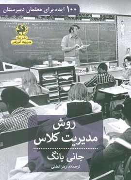 روش مدیریتی کلاس (100 ایده برای معلمان دبیرستان)(پیله) روش مدیریتی کلاس (100 ایده برای معلمان دبیرستان)(پیله)