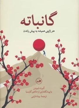 گانباته (هنر ژاپنی همیشه به پیش راندن)(ثالث) گانباته (هنر ژاپنی همیشه به پیش راندن)(ثالث)