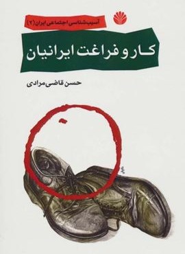 آسیب شناسی اجتماعی ایران 2 (کار و فراغت ایرانیان)(اختران)