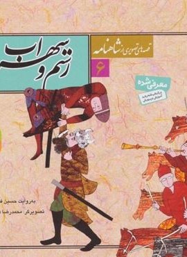 قصه های تصویری از شاهنامه 6 (رستم و سهراب)(قدیانی)