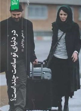 در دنیای تو ساعت چند است (گیلمیش)