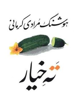 ته خیار (معین)