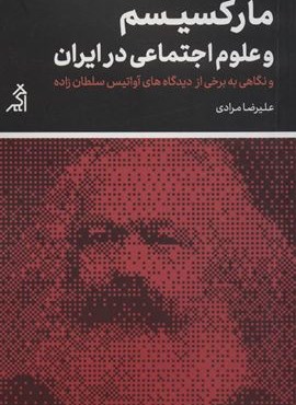 مارکسیسم و علوم اجتماعی در ایران و نگاهی به برخی از… (مطالعات اجتماعی و فرهنگی)(نشر اگر)