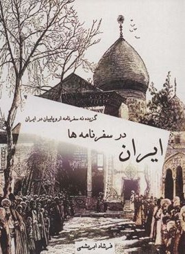 ایران در سفرنامه ها (گزیده نه سفرنامه اروپاییان در ایران)(ابریشمی)