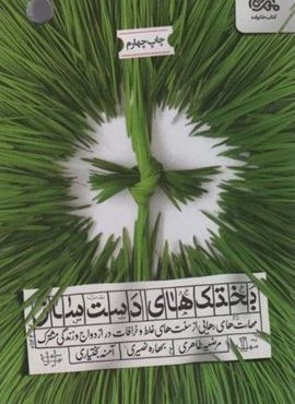 بختک های دست ساز (مهارت های رهایی از سنت های غلط و خرافات در ازدواج و زندگی مشترک)(قبسات)