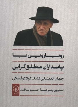 رویارویی با پاسداران مطلق گرایی (جهان اندیشگی لشک کولاکوفسکی)(نشر نی)