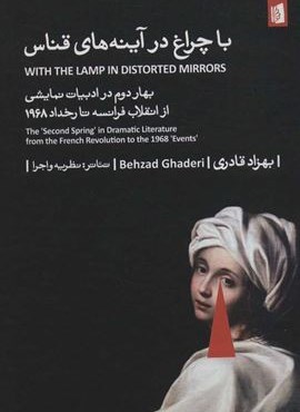 با چراغ در در آینه های قناس (بهار دوم در ادبیات نمایشی از انقلاب فرانسه تا رخداد 1968)(بیدگل)