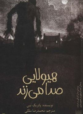 هیولایی صدا می زند (پیدایش)