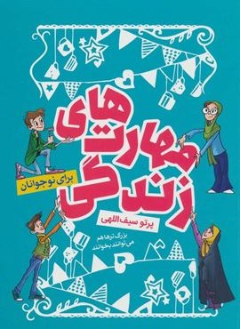 مهارت های زندگی (برای نوجوانان)(کلام)