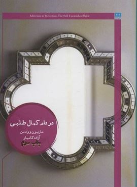 در دام کمال طلبی (ایگو 2)(هیرمند) در دام کمال طلبی (ایگو 2)(هیرمند)