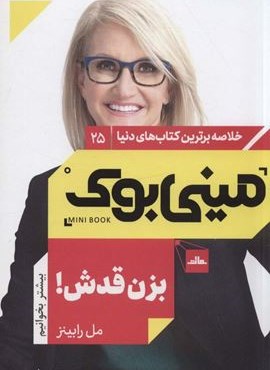 مینی بوک25:بزن قدش! (خلاصه برترین کتاب های دنیا)(نشر مات)