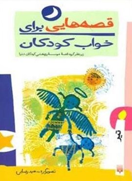 قصه هایی برای خواب کودکان (تیر ماه)(پیدایش) قصه هایی برای خواب کودکان (تیر ماه)(پیدایش)