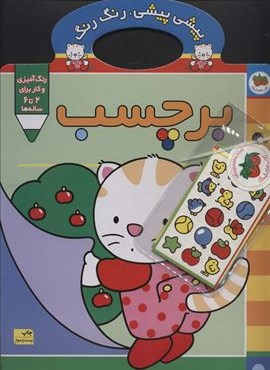 پیشی پیشی،رنگ رنگ 3 (برچسب)(افق)