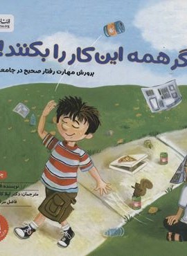 اگر همه این کار را بکنند! (پرورش مهارت رفتار صحیح در جامعه)(گلاسه)(مهرسا)