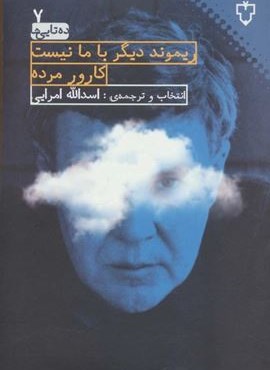 ریموند دیگر با ما نیست کارور مرده (ده تایی ها 7)(نقش و نگار)