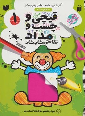 قیچی و چسب و مداد نقاشی شاد شاد 1 (ذکر)