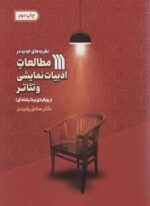 نظریه های جدید در مطالعات ادبیات نمایشی و تئاتر (رویکردی بینارشته ای)(سروش)