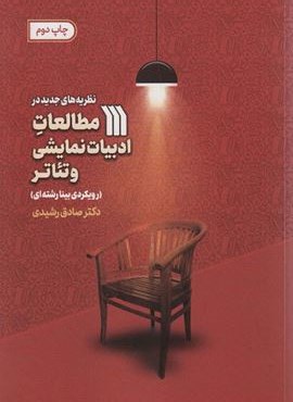 نظریه های جدید در مطالعات ادبیات نمایشی و تئاتر (رویکردی بینارشته ای)(سروش)