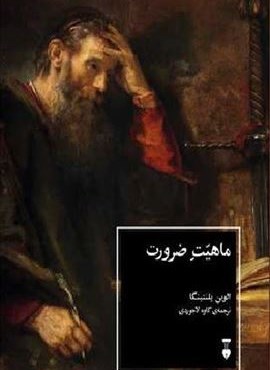 ماهیت ضرورت (فرهنگ نشر نو) ماهیت ضرورت (فرهنگ نشر نو)